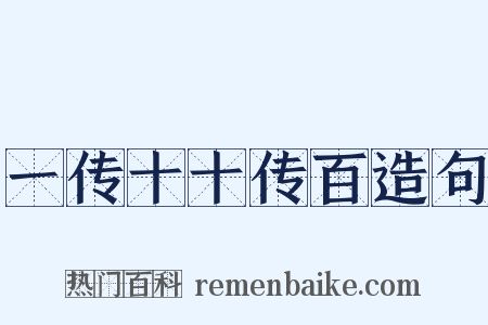 一传十十传百造句是什么意思的图片